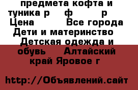 2 предмета кофта и туника р.98 ф.WOjcik р.98 › Цена ­ 800 - Все города Дети и материнство » Детская одежда и обувь   . Алтайский край,Яровое г.